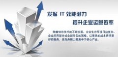 企業(yè)尋找IT外包公司需要考慮哪些因素？