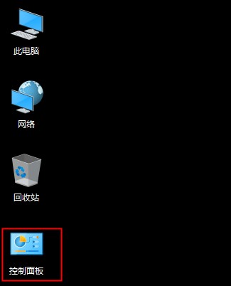 win10控制面板不見了怎么辦，win10控制面板在哪里？